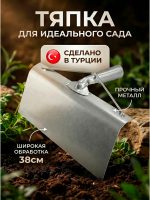 Широкая тяпка, мотыга без черенка, Турция