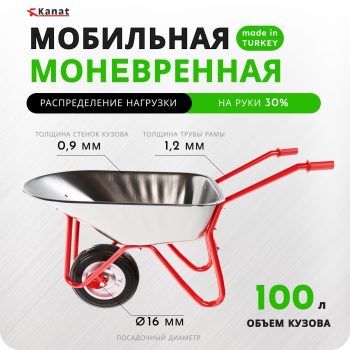Тачка садовая одноколёсная Kanat