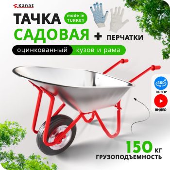 Тачка садовая одноколёсная Kanat