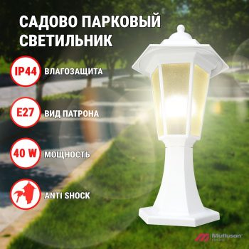 Светильник уличный Mutlusan Electric