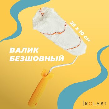 Малярный валик Rolart
