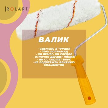 Малярный валик Rolart