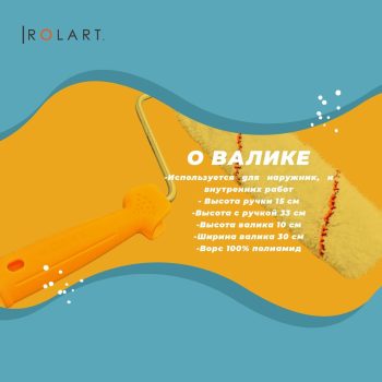 Малярный валик Rolart