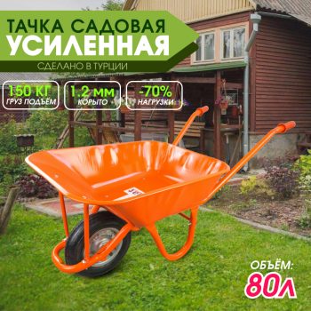 Тачка садовая одноколёсная Kanat