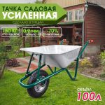 Тачка садовая одноколёсная Kanat