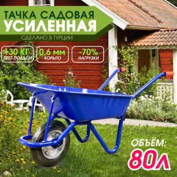 Тачка садовая одноколёсная Kanat