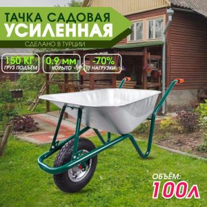 Тачка садовая одноколёсная Kanat