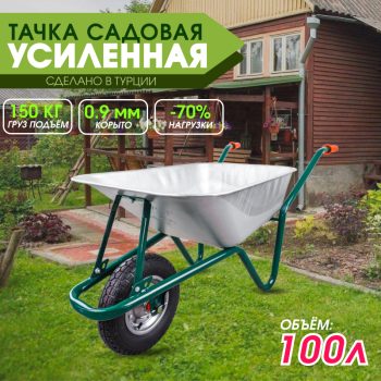 Тачка садовая одноколёсная Kanat