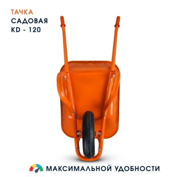 Тачка садовая одноколёсная Kanat