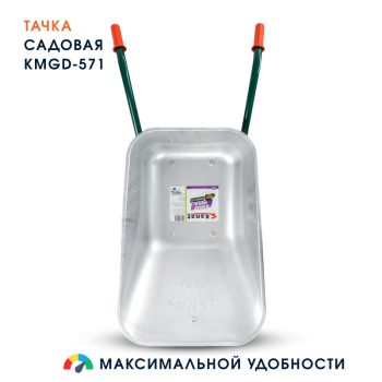 Тачка садовая одноколёсная Kanat