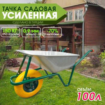 Тачка садовая одноколёсная Kanat