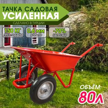Тачка садовая двухколёсная Kanat