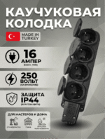 Каучуковая розеточная колодка четырехместная IP44/250B