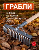 Грабли 18 зубьев Kanat