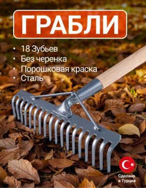 Грабли 18 зубьев Kanat