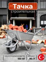 Тачка kanat 80 литров