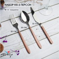 Набор столовых приборов Hira