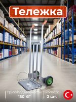 тележка kanat 2 колеса