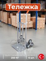 тележка kanat 6 колес