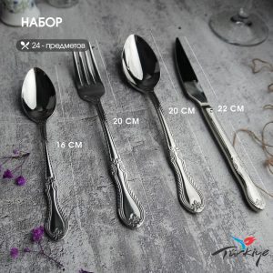 Набор столовых приборов