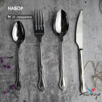 Набор столовых приборов