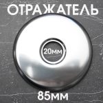 Отражатель нержавеющая сталь