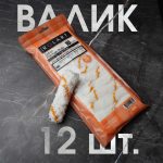 Ролик для валика 10см. 12 шт.