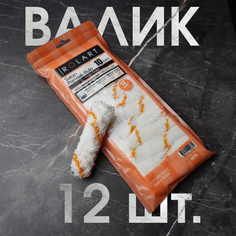 Ролик для валика 10см. 12 шт.