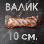 Ролик для валика 10см. 1 шт.