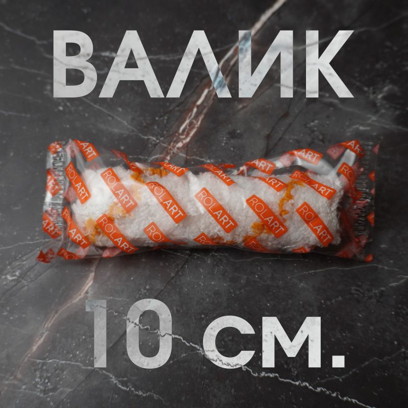 Ролик для валика 10см. 1 шт.