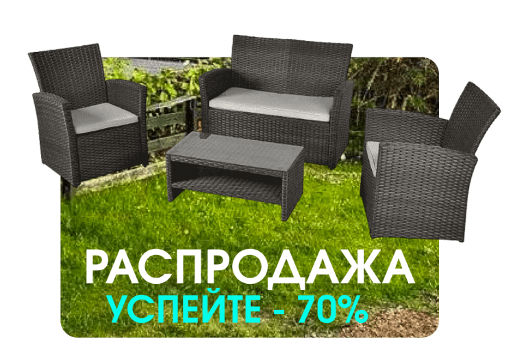 Комплект садовой мебели из искусственного ротанга