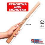 Ручка для молотка, круглая, Бук, 2.5 см