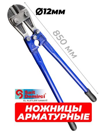 Болторез Sait Demirci