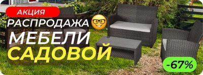 Комплект садовой мебели из искусственного ротанга