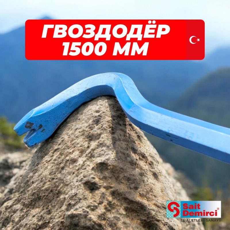 Лом-гвоздодер усиленный SAIT DEMIRCI