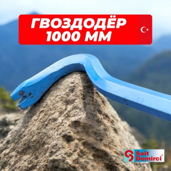 Лом-гвоздодер усиленный SAIT DEMIRCI