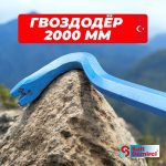 Лом-гвоздодер усиленный SAIT DEMIRCI