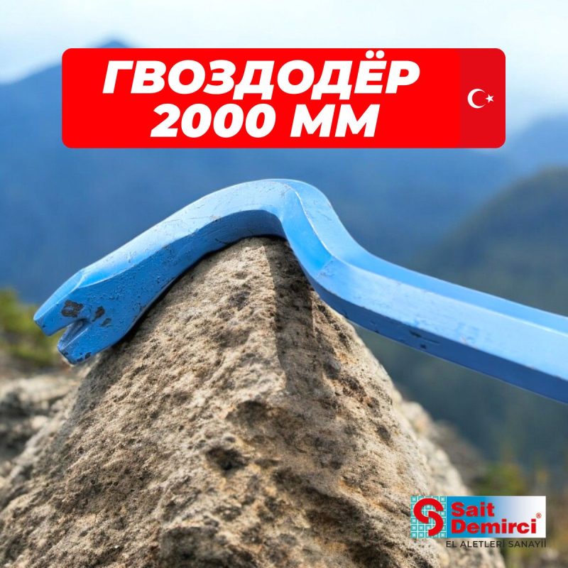 Лом-гвоздодер усиленный SAIT DEMIRCI