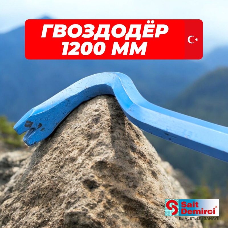 Лом-гвоздодер усиленный SAIT DEMIRCI