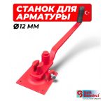 Ручной станок для гибки арматуры Sait Dimerci