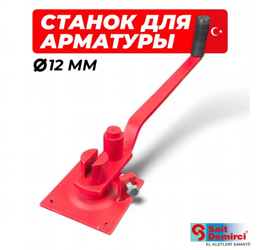Ручной станок для гибки арматуры Sait Dimerci