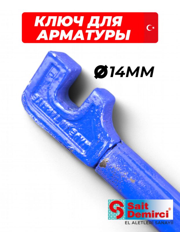 Ключ с ручкой для гибки арматуры