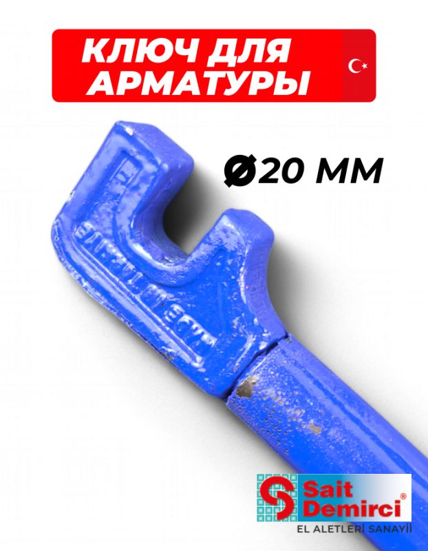 Ключ с ручкой для гибки арматуры