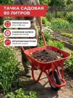 Тачка садовая одноколёсная 80 литров, металл 0.8 мм