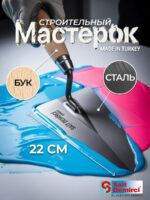 Мастерок кельма строительный, Турция, 22 см, ручка из бука